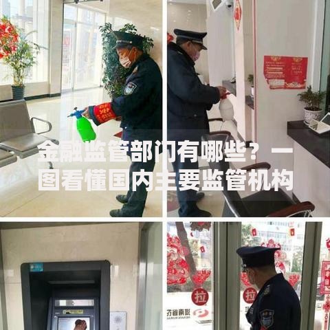 金融监管部门有哪些？一图看懂国内主要监管机构