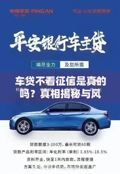 车贷不看征信是真的吗？真相揭秘与风险分析