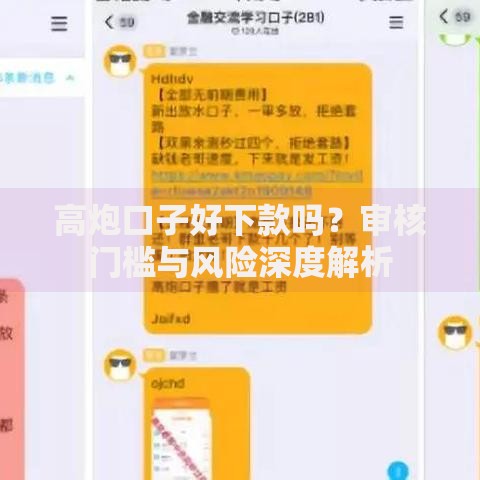 高炮口子好下款吗？审核门槛与风险深度解析