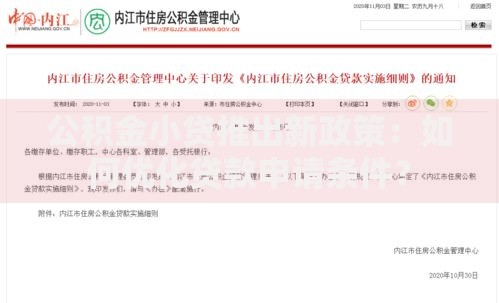 公积金小贷推出新政策：如何优化贷款申请条件？