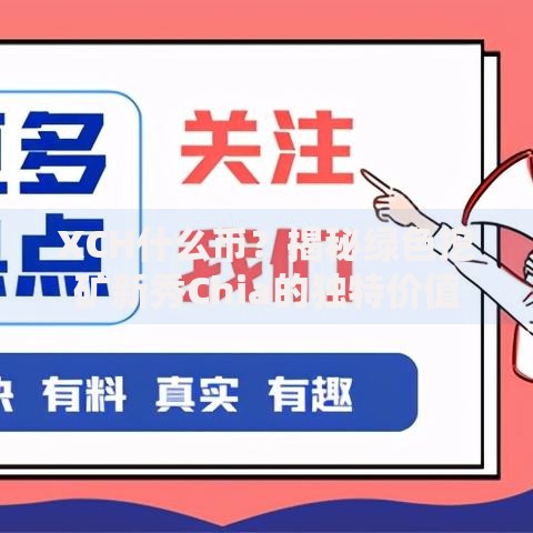 XCH什么币？揭秘绿色挖矿新秀Chia的独特价值