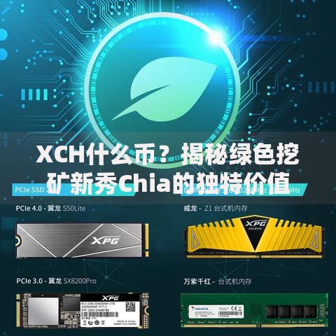 XCH什么币？揭秘绿色挖矿新秀Chia的独特价值