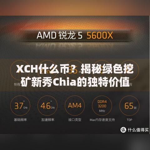 XCH什么币？揭秘绿色挖矿新秀Chia的独特价值