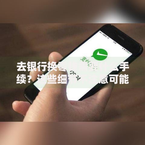 去银行换零钱需要什么手续？这些细节不注意可能白跑一趟！