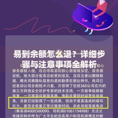 易到余额怎么退？详细步骤与注意事项全解析