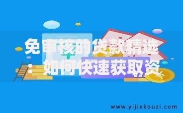 免审核的贷款精选：如何快速获取资金支持？