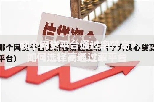 哪个网贷平台通过率较高？如何选择高通过率平台