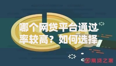 哪个网贷平台通过率较高？如何选择高通过率平台