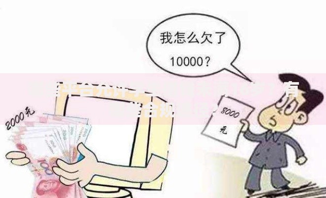 哪些平台允许学生借钱未满16岁？有哪些合规途径？