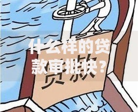 什么样的贷款审批快？信用贷款与抵押贷款快速到账指南