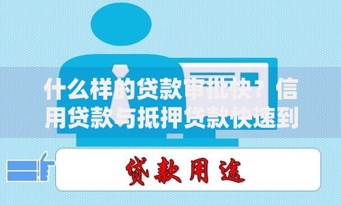 什么样的贷款审批快？信用贷款与抵押贷款快速到账指南
