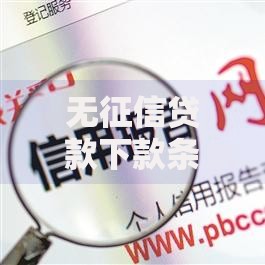 无征信贷款下款条件流程与风险解析