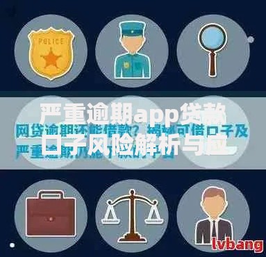 严重逾期app贷款口子风险解析与应对方案