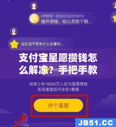 支付宝星愿攒钱怎么解冻？手把手教你快速取回资金