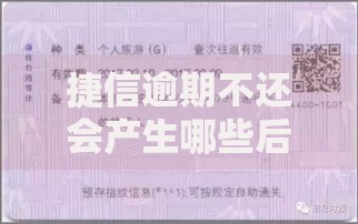 捷信逾期不还会产生哪些后果？如何处理最有效？