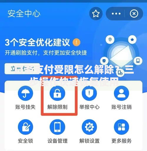 白条支付受限怎么解除？三步操作快速恢复使用