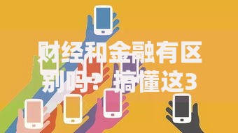 财经和金融有区别吗？搞懂这3点，别再傻傻分不清