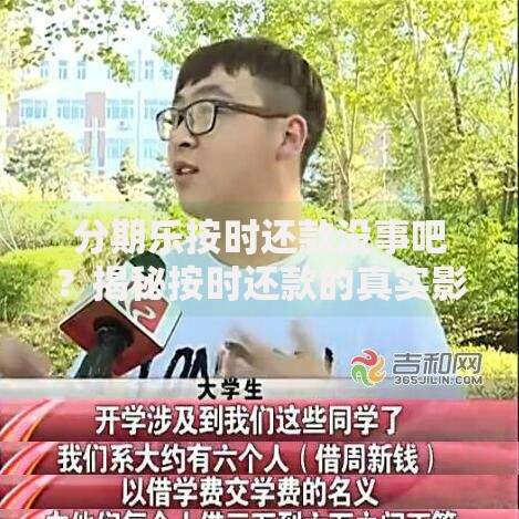 分期乐按时还款没事吧？揭秘按时还款的真实影响与避坑指南