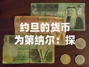约旦的货币为第纳尔：探索中东“经济稳定器”的秘密