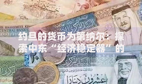 约旦的货币为第纳尔：探索中东“经济稳定器”的秘密