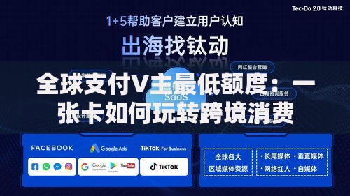 全球支付V主最低额度：一张卡如何玩转跨境消费