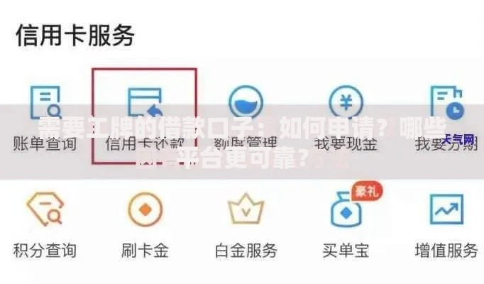 需要工牌的借款口子：如何申请？哪些平台更可靠？