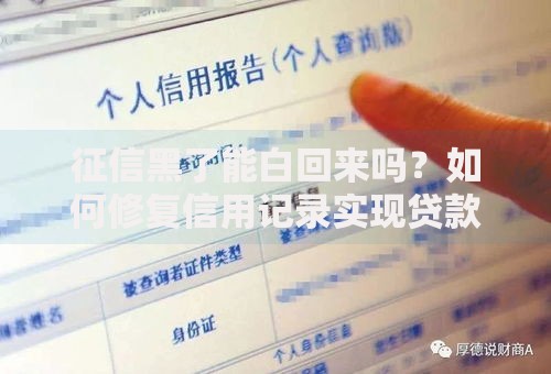 征信黑了能白回来吗？如何修复信用记录实现贷款审批
