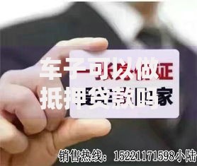 车子可以做抵押贷款吗？一文读懂申请条件、流程和避坑技巧