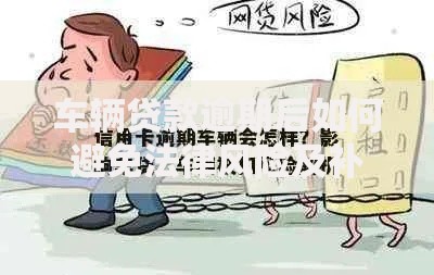 车辆贷款逾期后如何避免法律风险及补救措施