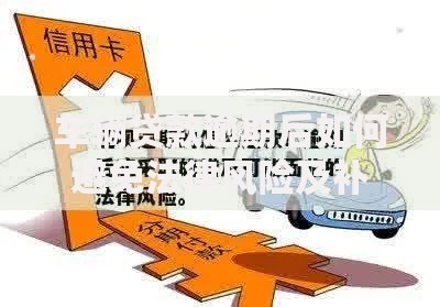 车辆贷款逾期后如何避免法律风险及补救措施