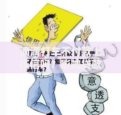 滴滴打车不付款上征信吗？影响贷款的关键解析