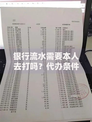 银行流水需要本人去打吗？代办条件与避坑指南