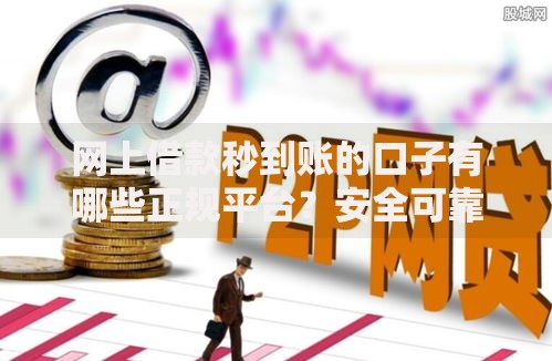 网上借款秒到账的口子有哪些正规平台？安全可靠推荐
