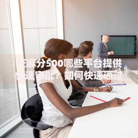 芝麻分500哪些平台提供快速审批？如何快速通过？