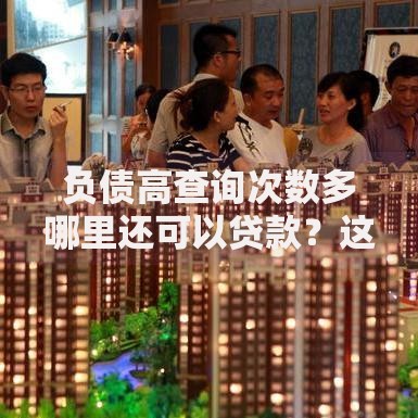 负债高查询次数多哪里还可以贷款？这五类渠道值得尝试