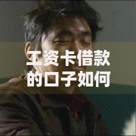工资卡借款的口子如何申请？正规渠道与注意事项全解析