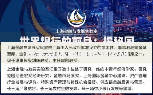 世界银行的前身：揭秘国际金融体系的起源密码