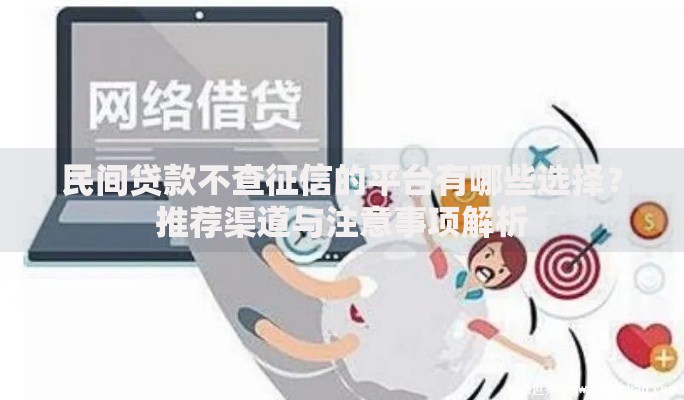 民间贷款不查征信的平台有哪些选择？推荐渠道与注意事项解析