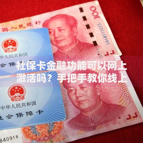 社保卡金融功能可以网上激活吗？手把手教你线上开通
