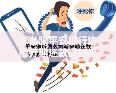怎么跟平安银行协商分期还款详细流程与技巧