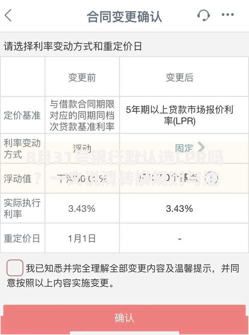 8月31号银行默认选LPR吗？一文说清转换规则与注意事项