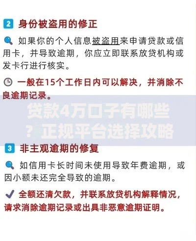 贷款4万口子有哪些？正规平台选择攻略