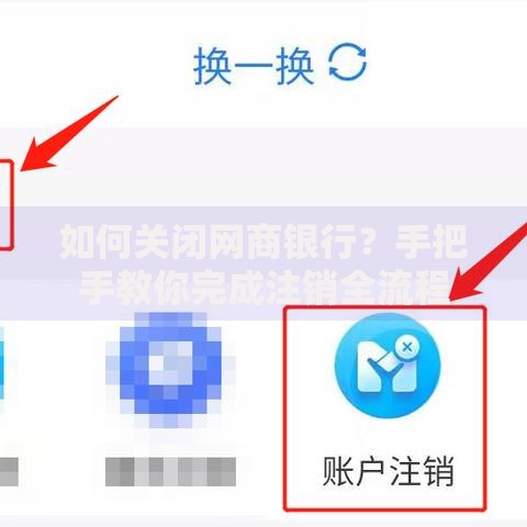 如何关闭网商银行？手把手教你完成注销全流程