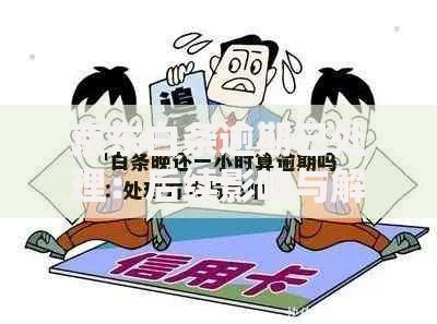 京东白条逾期已处理:后续影响与解决技巧 京东白条逾期已处理:后续影响与解决技巧