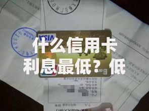 什么信用卡利息最低？低息信用卡申请攻略解析
