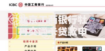 北京工商银行牡丹交通卡贷款申请条件与额度详解