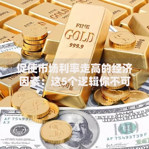 促使市场利率走高的经济因素：这5个逻辑你不可不知