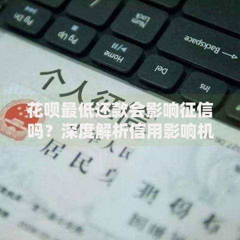花呗最低还款会影响征信吗？深度解析信用影响机制