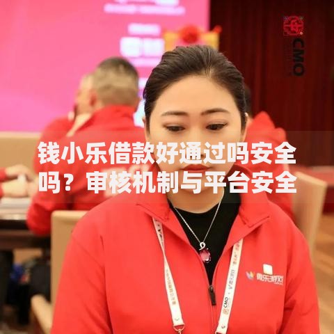 钱小乐借款好通过吗安全吗?审核机制与平台安全性解析 钱小乐借款好通过吗安全吗?审核机制与平台安全性解析