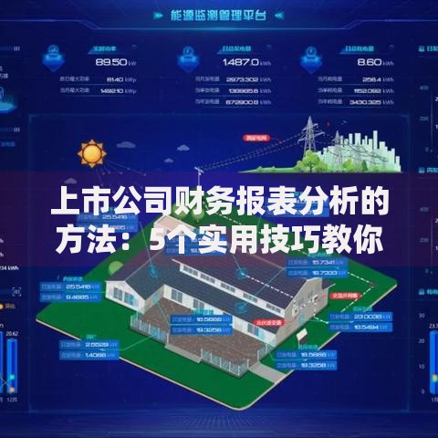 上市公司财务报表分析的方法:5个实用技巧教你挑出潜力股 上市公司财务报表分析的方法:5个实用技巧教你挑出潜力股